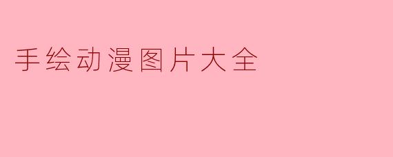 手绘动漫图片大全