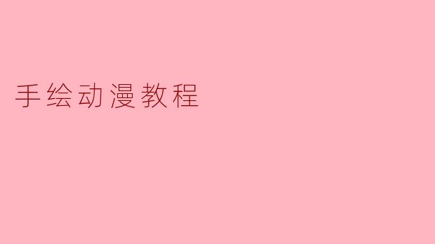 手绘动漫教程