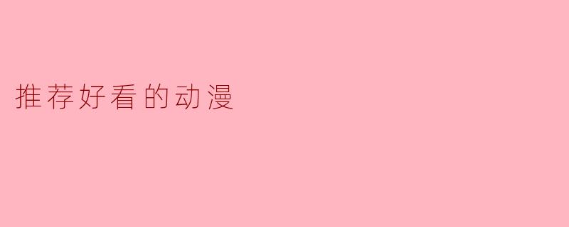 推荐好看的动漫