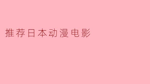 推荐日本动漫电影