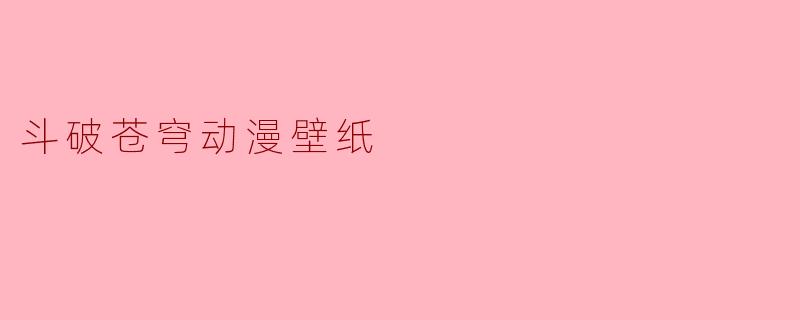 斗破苍穹动漫壁纸