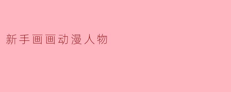 新手画画动漫人物