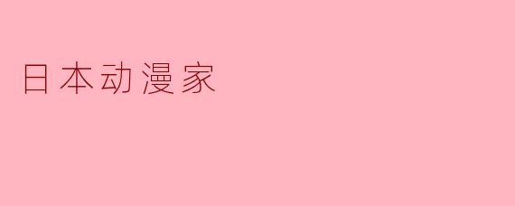日本动漫家