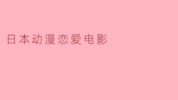 日本动漫恋爱电影