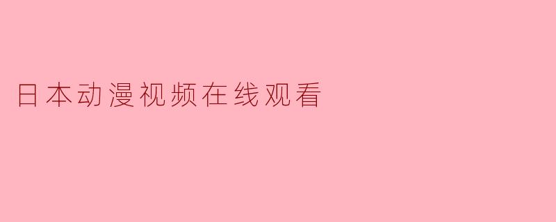 日本动漫视频在线观看