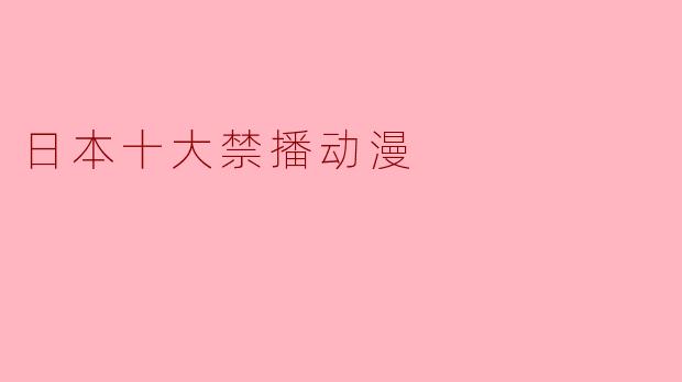 日本十大禁播动漫