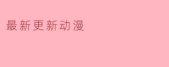 最新更新动漫