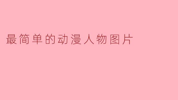 最简单的动漫人物图片