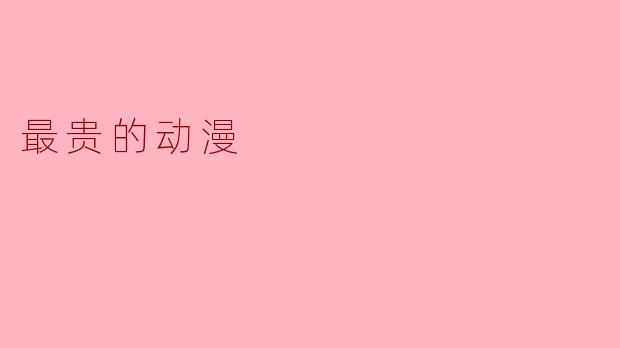 最贵的动漫