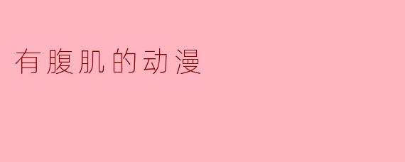 有腹肌的动漫