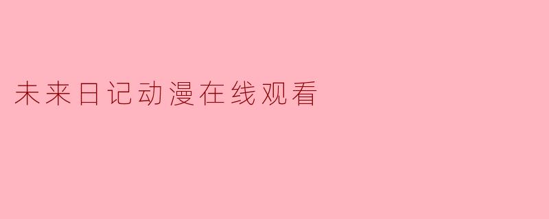 未来日记动漫在线观看