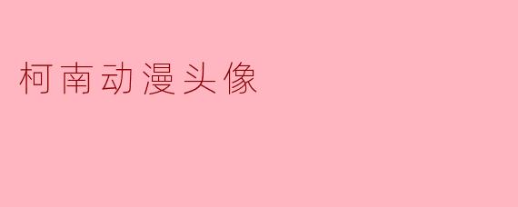 柯南动漫头像