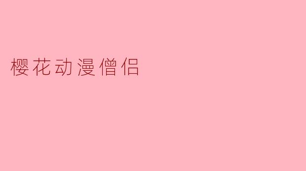 樱花动漫僧侣