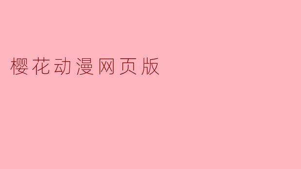 樱花动漫网页版