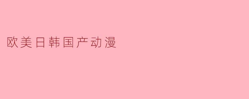 欧美日韩国产动漫