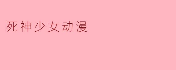 死神少女动漫
