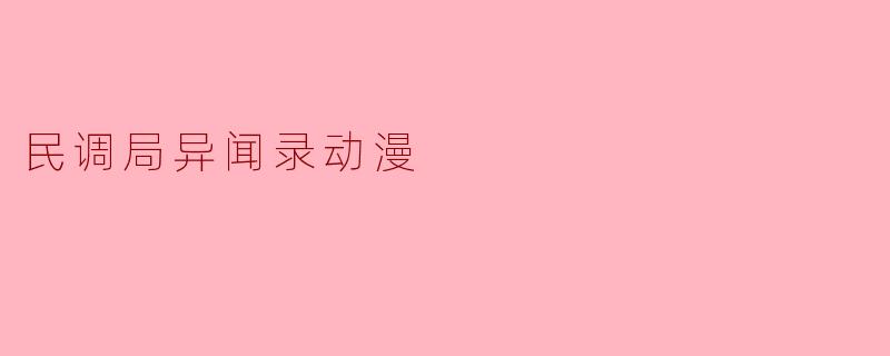 民调局异闻录动漫