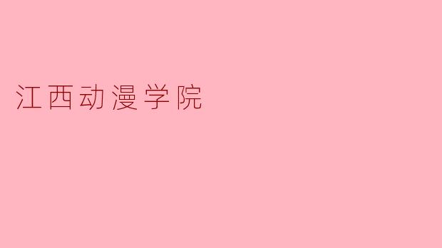 江西动漫学院