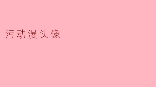 污动漫头像