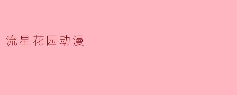 流星花园动漫