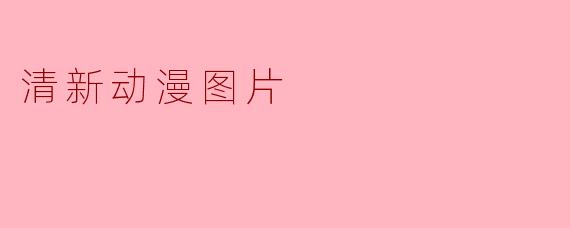 清新动漫图片