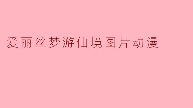 爱丽丝梦游仙境图片动漫