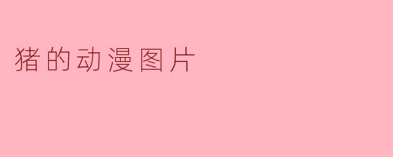 猪的动漫图片