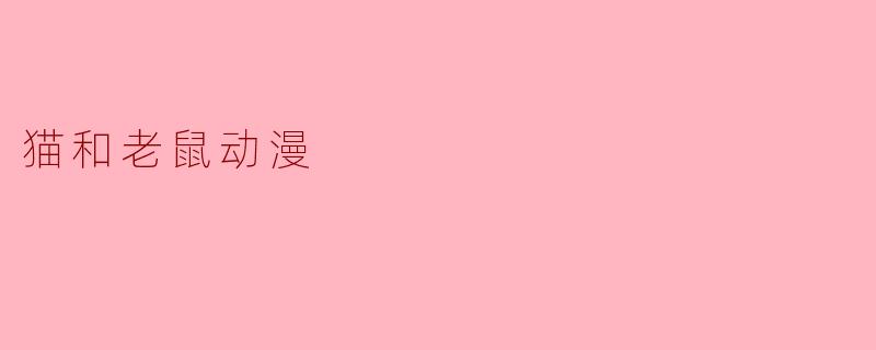 猫和老鼠动漫
