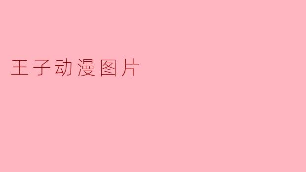 王子动漫图片