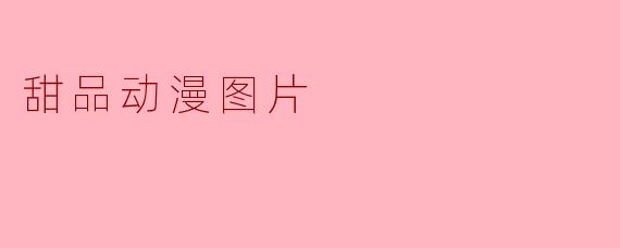 甜品动漫图片