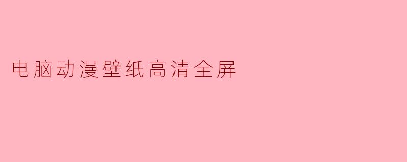 电脑动漫壁纸高清全屏