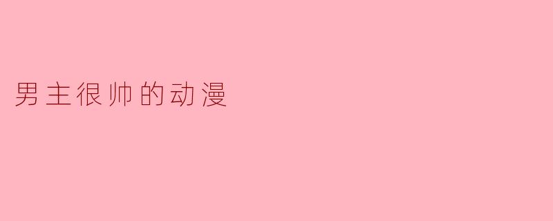 男主很帅的动漫
