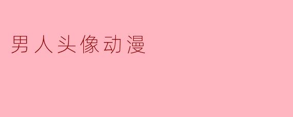 男人头像动漫