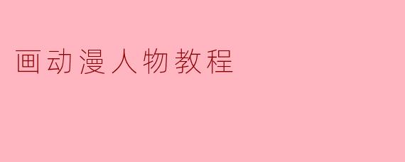 画动漫人物教程