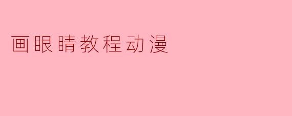 画眼睛教程动漫