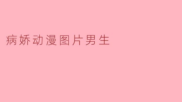 病娇动漫图片男生