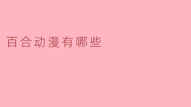百合动漫有哪些
