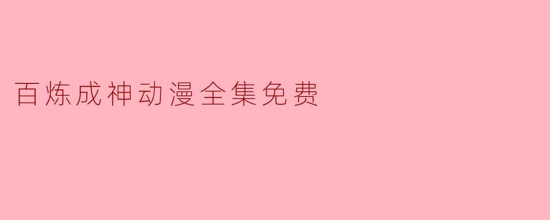 百炼成神动漫全集免费