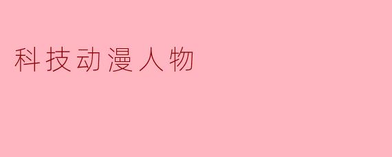 科技动漫人物