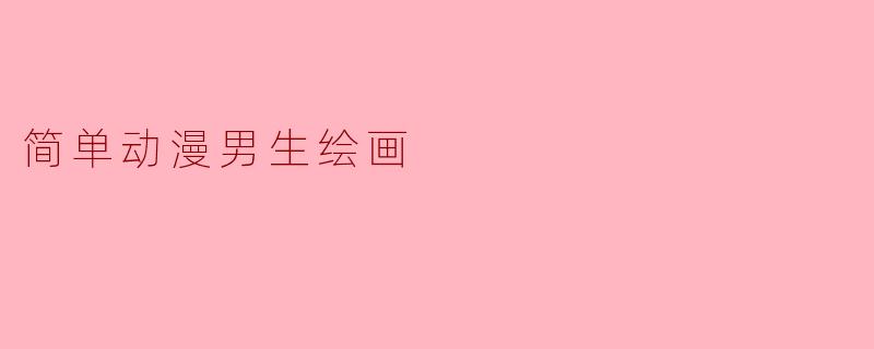 简单动漫男生绘画