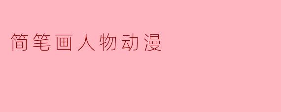 简笔画人物动漫