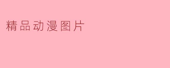 精品动漫图片