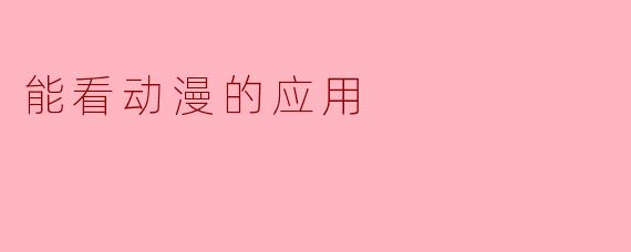 能看动漫的应用