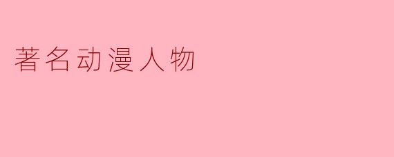 著名动漫人物
