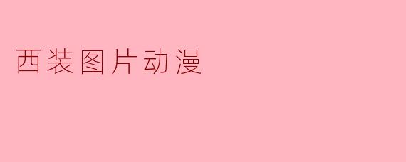 西装图片动漫