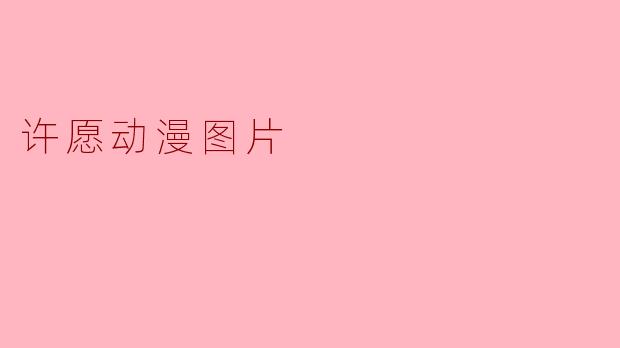 许愿动漫图片