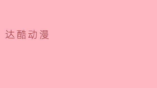 达酷动漫