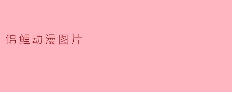 锦鲤动漫图片