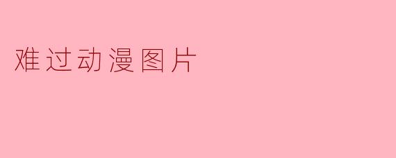 难过动漫图片