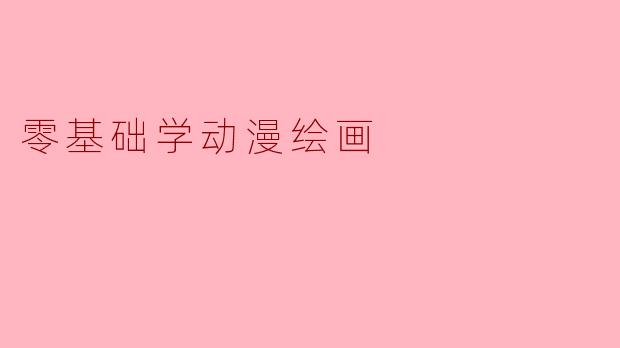 零基础学动漫绘画